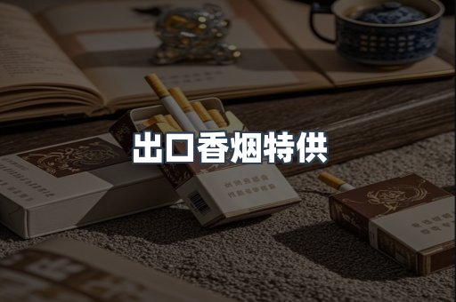 出口香烟特供